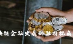 00后对区块链金融发展的独特视角与未来趋势