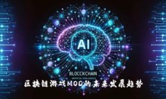 区块链游戏MOD的未来发展趋势