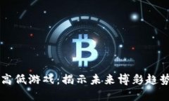 区块链高低游戏：揭示未来博彩趋势与发展