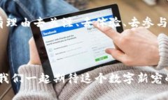 区块链游戏的未来发展趋势：为什么我们要追逐