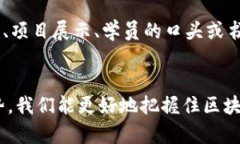   区块链金融应用实训的目的与未来发展趋势 /