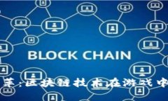 未来游戏行业的变革：区块链技术在游戏中的应