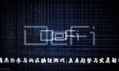 周杰伦参与的区块链游戏：未来趋势与发展解析