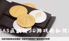 未来的游戏平台：SAS区块链3D游戏将如何改变数字
