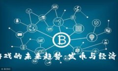 区块链游戏的未来趋势：发币与经济模式解析