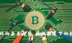 区块链游戏的未来趋势：央视报道下的机遇与挑