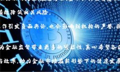   区块链金融监督的未来发展趋势与挑战解析 /