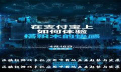 区块链游戏手机应用下载的未来趋势与发展区块