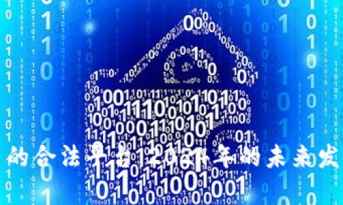 投资以太币的合法平台：2024年的未来发展趋势分析