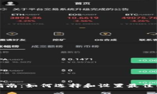 以太币挖矿钱包的全面指南：如何选择和设置最佳的钱包以适应未来的趋势