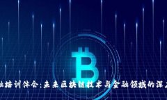 区块链金融培训体会：未来区块链技术与金融领