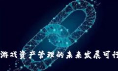 区块链游戏资产管理的未来发展可行性分析