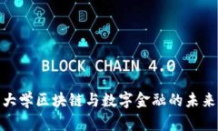 探索北京大学区块链与数字金融的未来发展趋势