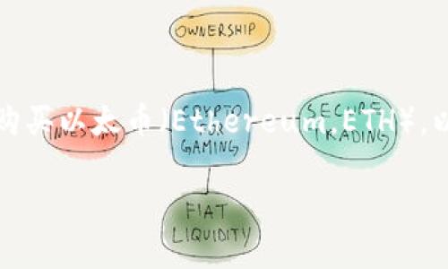 中币（ZB.com）是一家加密货币交易所，用户可以在该平台上购买以太币（Ethereum，ETH）。以下是一个详细的步骤指导，帮助您顺利在中币上购买以太币。

### 如何在中币上购买以太币：全方位指南