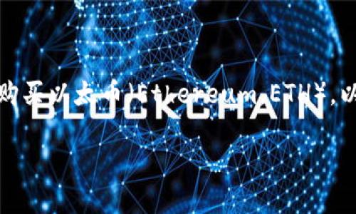 中币（ZB.com）是一家加密货币交易所，用户可以在该平台上购买以太币（Ethereum，ETH）。以下是一个详细的步骤指导，帮助您顺利在中币上购买以太币。

### 如何在中币上购买以太币：全方位指南