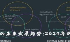 区块链游戏的未来发展趋势：2024年的机遇与挑战