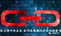 区块链与游戏的未来：如何改变游戏产业的趋势