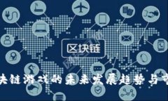 BNX区块链游戏的未来发展趋势与市场机遇
