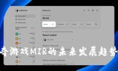 jy区块链传奇游戏MIR的未来发展趋势与玩家期待