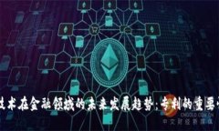 区块链技术在金融领域的未来发展趋势：专利的