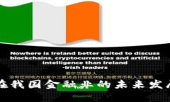 区块链技术在我国金融业的未来发展趋势与挑战