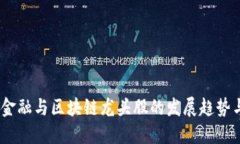 2024年IT金融与区块链龙头股的发展趋势与投资机