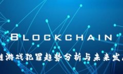 区块链游戏犯罪趋势分析与未来发展展望