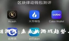 Alice区块链游戏：未来的游戏趋势与投资机会
