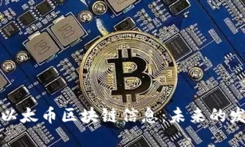 如何查询以太币区块链信息：未来的发展和趋势