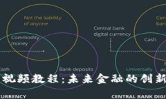 区块链金融思维视频教程：未来金融的创新趋势