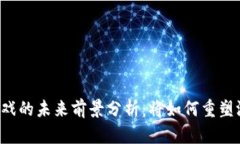 区块链游戏的未来前景分析：将如何重塑游戏产