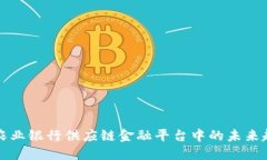 区块链在农业银行供应链金融平台中的未来趋势