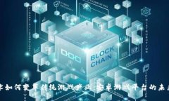 区块链技术如何变革传统游戏产业：安卓游戏平