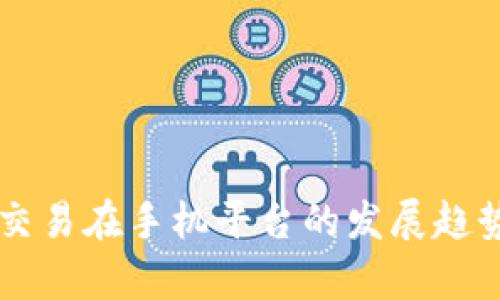 未来以太币交易在手机平台的发展趋势与前景分析