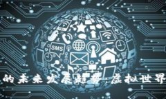 区块链小游戏的未来发展趋势：虚拟世界中的真