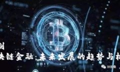 定制  区块链金融：未来发展的趋势与机会