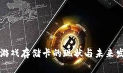 区块链游戏存储卡的现状与未来发展趋势