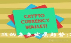 区块链与游戏的未来发展趋势：2024年展望