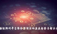 区块链游戏平台服务器错误的未来趋势与解决方