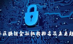 2023年区块链金融机构排名及未来趋势分析