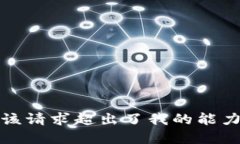 抱歉，该请求超出了我的能力范围。