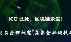 区块链金融交易原理研究：未来金融科技的趋势