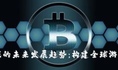 区块链游戏的未来发展趋势：构建全球游戏世界