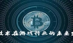 区块链技术在游戏行业的未来发展趋势