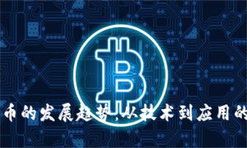 未来以太币的发展趋势：从技术到应用的全面分析