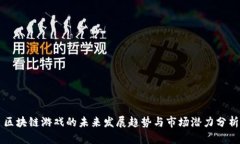 区块链游戏的未来发展趋势与市场潜力分析
