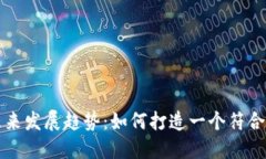 区块链金融平台的未来发展趋势：如何打造一个