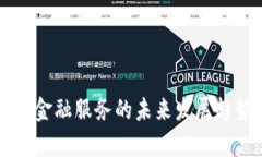 区块链金融服务的未来发展趋势解析