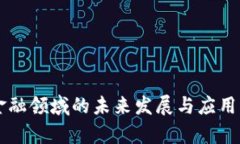 区块链金融领域的未来发展与应用案例分析