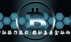 区块链金融操作流程：揭秘未来金融的革新趋势